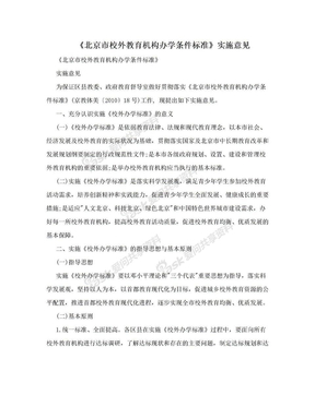 《北京市校外教育机构办学条件标准》实施意见
