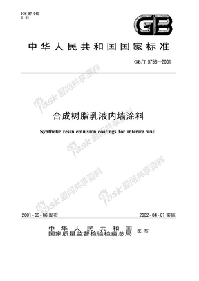 GBT9756-2001合成树脂乳液内墙涂料