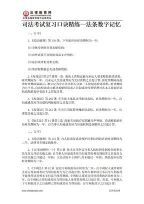 司法考试复习口诀精练—法条数字记忆