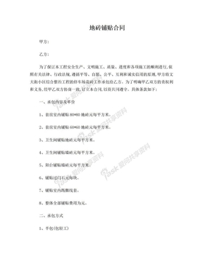 地面铺砖合同