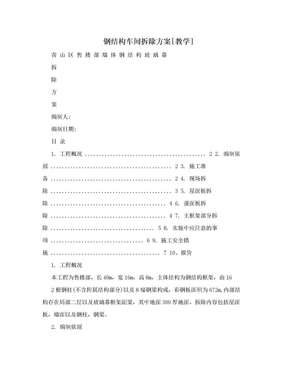 钢结构车间拆除方案[教学]