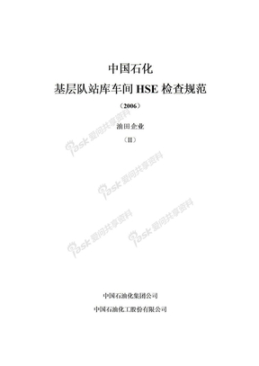 中国石化HSE规范终稿2