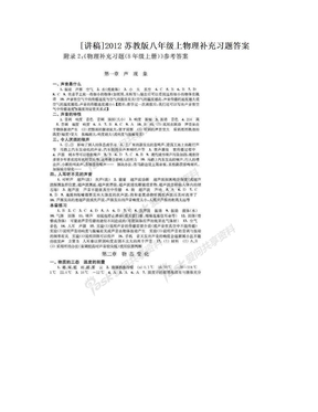 [讲稿]2012苏教版八年级上物理补充习题答案