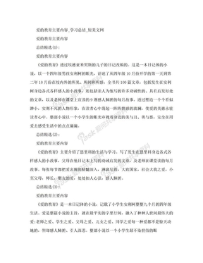 爱的教育主要内容_学习总结_短美文网