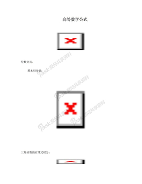 高等数学微积分公式大全