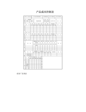 产品成本控制表