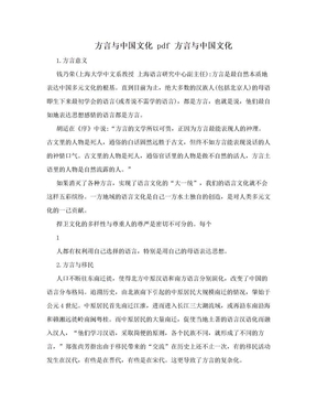 方言与中国文化 pdf 方言与中国文化