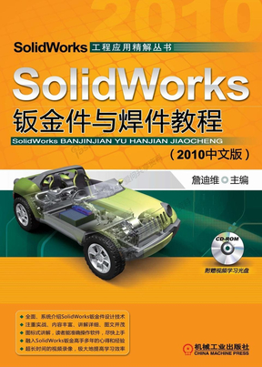 SolidWorks_钣金件与焊件教程