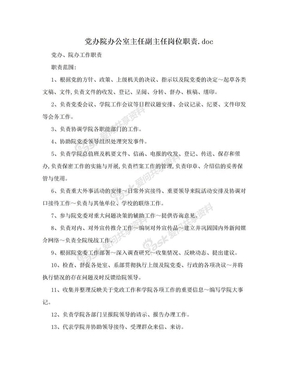 党办院办公室主任副主任岗位职责.doc