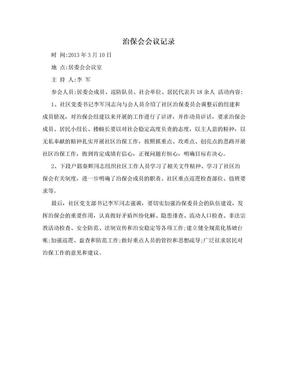 治保会会议记录