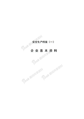 企業安全生產管理檔案模板(一)企業基本資料企業基本資料