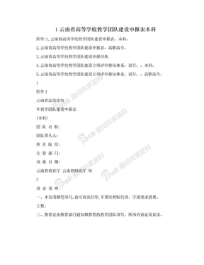 1云南省高等学校教学团队建设申报表本科
