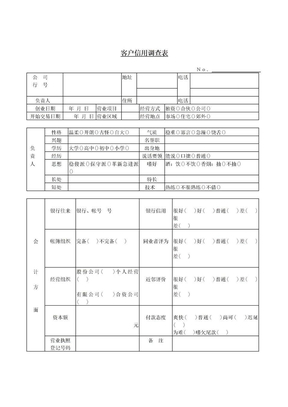 客户信用调查表