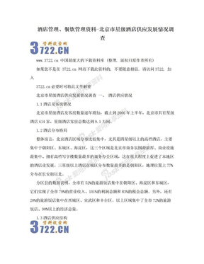 酒店管理、餐饮管理资料-北京市星级酒店供应发展情况调查