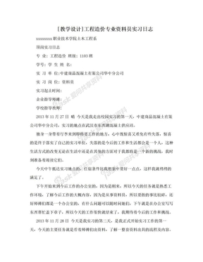 [教学设计]工程造价专业资料员实习日志