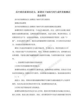 高中政治新课改论文：新课改下如何巧用生成性资源激活思品课堂