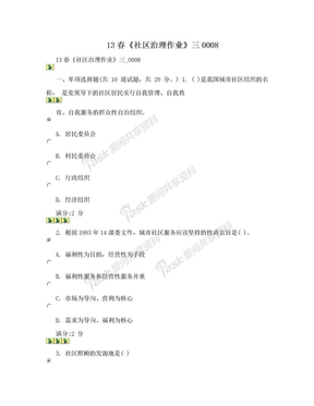 13春《社区治理作业》三0008