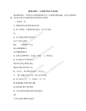 20162017二年级数学期末考试试题