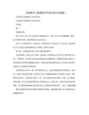 企业新员工提前转正申请书范文(新篇）