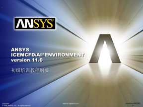ANSYS ICEMCFD 初级培训教程纲要