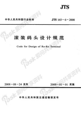 JTS165-6-2008《滚装码头设计规范》