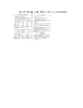 电工学_第七版_上册_答案!!!全!!!!_1483489289