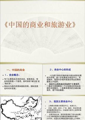 高考区域地理复习课件：中国地理（中国的商业与旅游业）