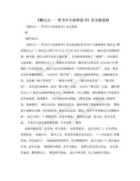 《柳宗元——答韦中立论师道书》语文版选修