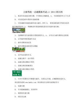 上海驾校一点通模拟考试c1 2014科目四