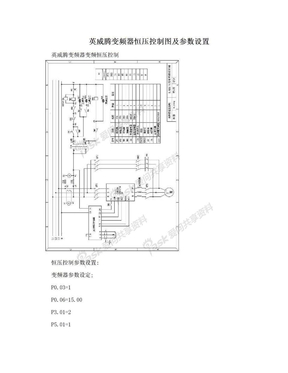 英威腾变频器恒压控制图及参数设置