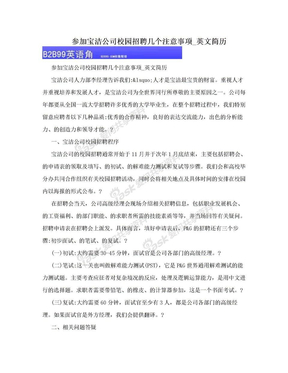 参加宝洁公司校园招聘几个注意事项_英文简历