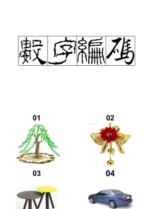 记忆大师数字编码数字和图