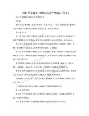 2017年安徽省行政执法人员管理办法（全文）
