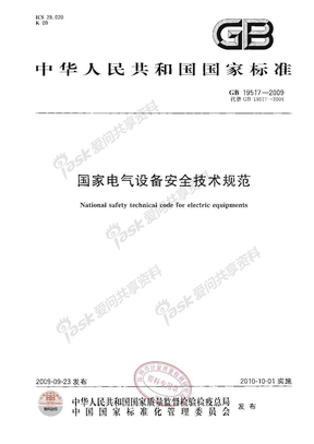 GB19517-2009国家电气设备安全技术规范