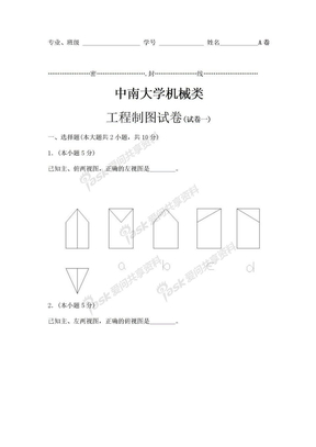 机械类工程制图试卷及答案(试卷一