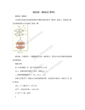 圆的斜二测画法[整理]