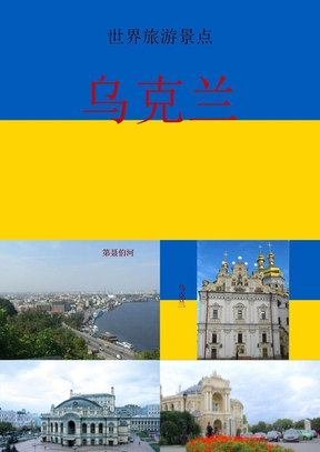 世界旅游景点(欧洲篇)-乌克兰