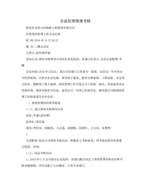 会议纪要绩效考核