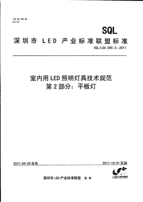 室内用LED照明灯具技术规范 第2部分：平板灯