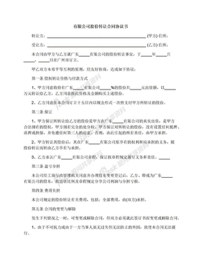 有限公司股份转让合同协议书