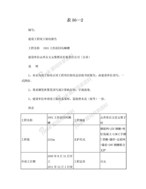 建设工程竣工验收报告表