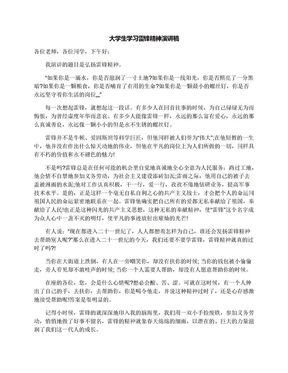 大学生学习雷锋精神演讲稿