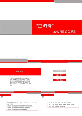 “空调哥”网络营销提案