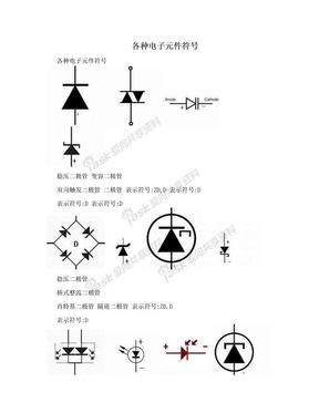 各种电子元件符号