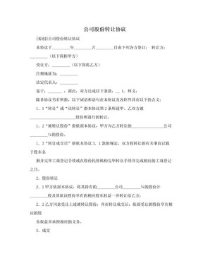 公司股份转让协议