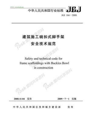 JGJ 166-2008建筑施工碗扣式钢管脚手架安全技术规范