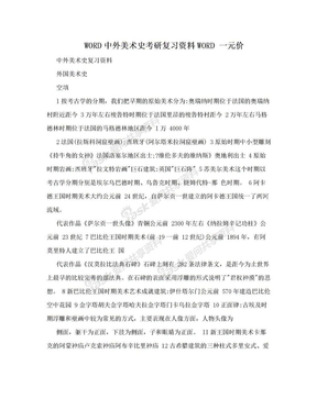 WORD中外美术史考研复习资料WORD 一元价