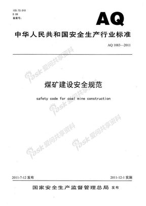 AQ 1083-2011 煤矿建设安全规范[1]