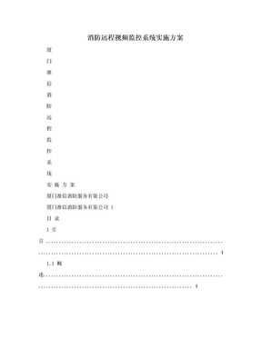 消防远程视频监控系统实施方案