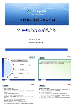 VTnet智能灯控系统（深圳芯威科技）